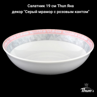 ЯНА0007 Салатник 19см Thun Яна, декор "Серый мрамор с розовым кантом"
