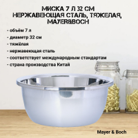 30382 Миска 7л 32см, нержавеющая сталь, тяжелая, ​​​​​​​MAYER&BOCH