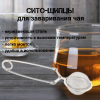 Сито-щипцы для заваривания чая VETTA 886-004