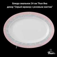 ЯНА0008 Блюдо овальное 24 см Thun Яна, декор "Серый мрамор с розовым кантом"