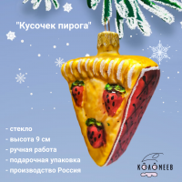ФУ-759 Елочная игрушка 9 см, декор "Кусочек пирога", в подарочной упаковке 