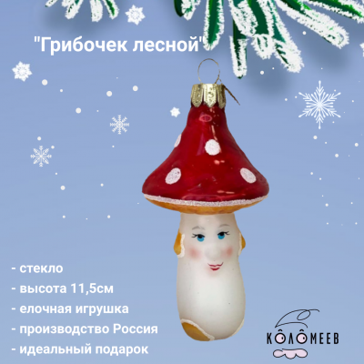 ФУП4-2446 Елочная игрушка 11,5см, декор "Грибочек лесной", в подарочной упаковке
