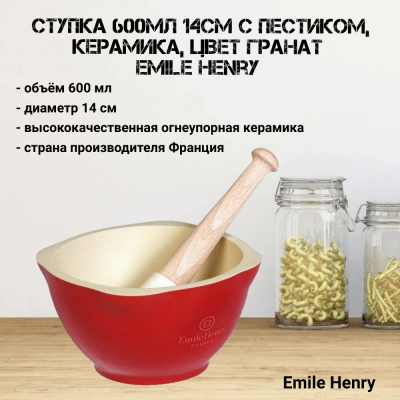 340255 Ступка 600мл 14см с пестиком, керамика, цвет гранат, Emile Henry