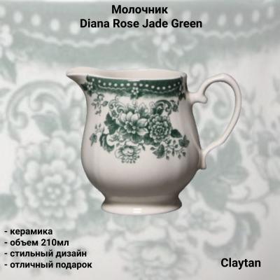 30-9911 Молочник 210мл, Claytan, серия Diana Rose Jade Green