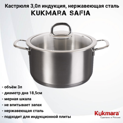 SF-CA3020G Кастрюля 3,0л индукция, нержавеющая сталь, Kukmara, серия Safia  