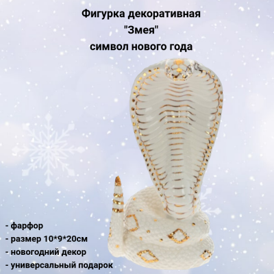 805263 Фигурка декоративная 10*9*20см, декор"Змея" символ нового года