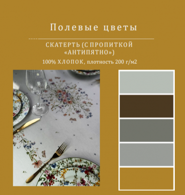 Скатерть с пропиткой "Антипятно" 145*200см, прямоугольная, декор "Полевые цветы" 
