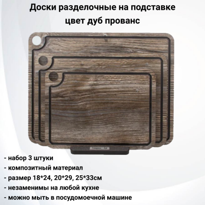 NRD32057ОА4 Набор из 3 разделочных досок на подставке, ComposeEat, композитный материл,цвет дуб прованс