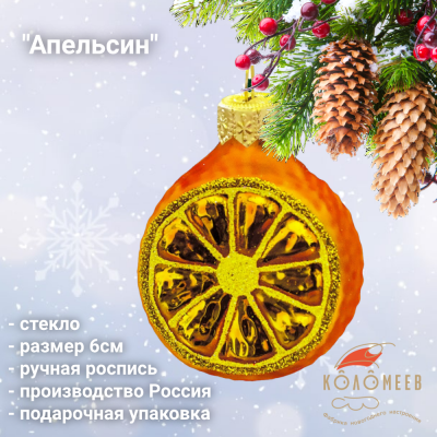ФУ-61105 Елочная игрушка 6см, стекло, декор "Апельсин", в подарочной упаковке