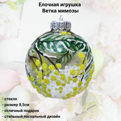 КУ-80-234054 Елочная игрушка шар 8см, стекло, декор "Ветка мимозы", в подарочной упаковке