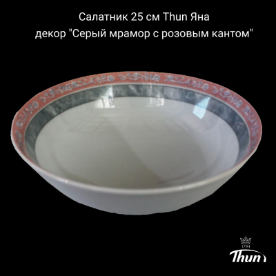 ЯНА0029 Салатник 25 см Thun Яна, декор "Серый мрамор с розовым кантом"
