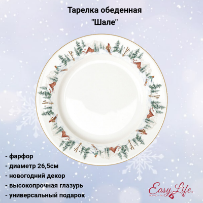 EL-R0942/CHAL Тарелка обеденная 26.5см, Easy Life, декор "Шале", без индивидуальной упаковки.
