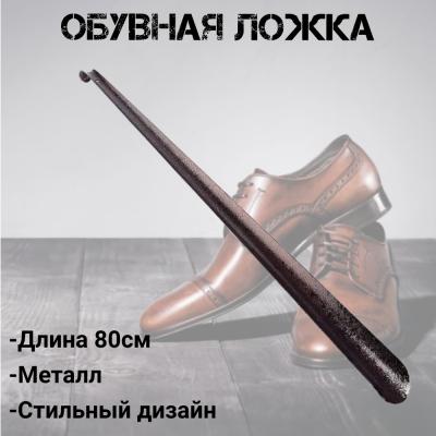 1489 Обувная ложка-рожок 80см, металл