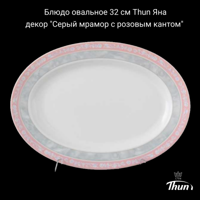 ЯНА0009 Блюдо овальное 32 см Thun Яна, декор "Серый мрамор с розовым кантом"