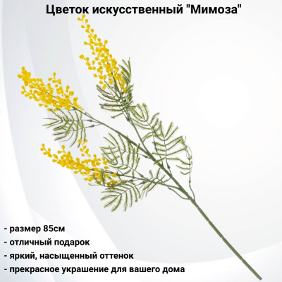 800172 Цветок искусственный 85см, GAEM, декор "Мимоза"