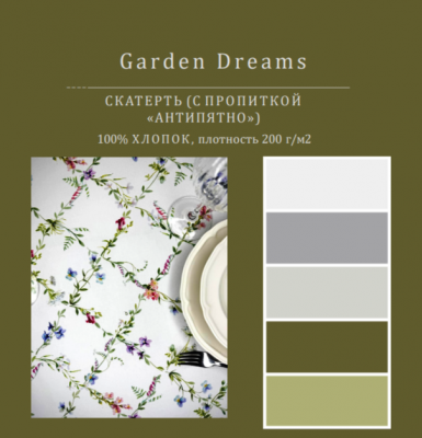 Скатерть с пропиткой "Антипятно" 145*250см, прямоугольная, декор "Garden Dreams"  