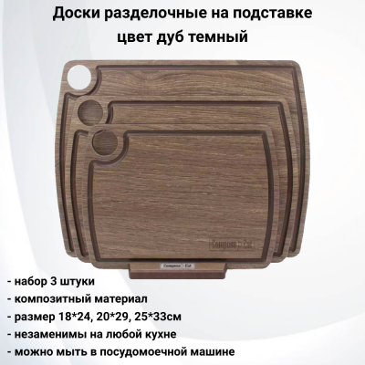 NRD39748LS6 Набор из 3 разделочных досок на подставке, ComposeEat, композитный материл, цвет дуб темный