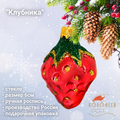 ФУ-71 Ёлочная игрушка 6 см, стекло, декор "Клубничка", в подарочной упаковке