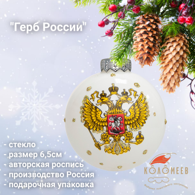 КУ-65-244155 Ёлочная игрушка шар 6,5см, стекло, декор "Герб России", в подарочной упаковке
