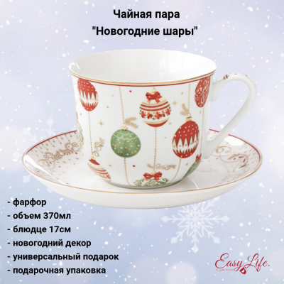 EL-R1182/CEVE Чайная пара: чашка 370мл с блюдцем 17см, Easy Life, Christmas Eve, декор "Новогодние шары"