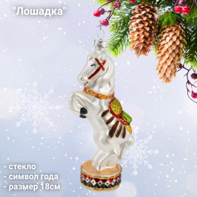 824685 Ёлочная игрушка 8*5*18см, GAEM, декор "Лошадка", стекло, символ года