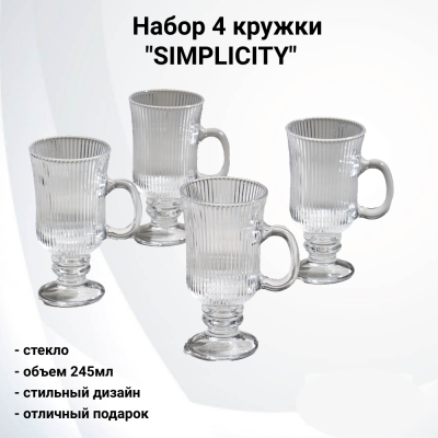 675-104 Набор 4 кружки 245мл, Lefard, серия "SIMPLICITY"