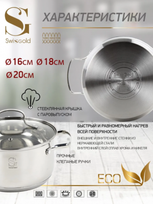 SG-18079 Набор посуды 6 предметов, индукция, нержавеющая сталь, Swisgold, серия Taurus 
