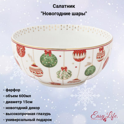 EL-R1191/CEVE Салатник фарфоровый 15*8 см, 600мл, Easy Life, Christmas Eve, декор Новогодние шары 