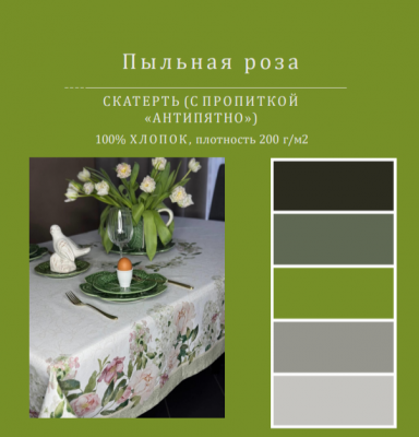 Скатерть с пропиткой "Антипятно" 168см, круглая, декор "Пыльная роза"