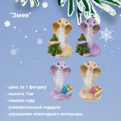 808144 Фигурка декоративная 5*5*7см "Змея" символ года
