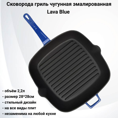 78116 Сковорода гриль чугунная эмалированная 28*28см, индукция, Lava Blue 