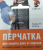 Перчатка для защиты рук при работе с терками и ножами (размер 8-9, 25-26см)