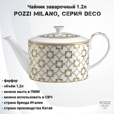 PM-0128/DECO Чайник заварочный 1.2л Pozzi Milano, серия Deco
