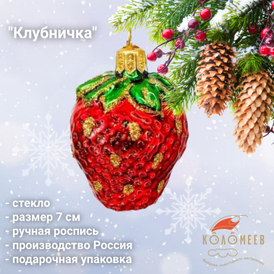 ФУП4-2224 Ёлочная игрушка 7см, Волшебное стекло премиум, декор "Клубничка", в подарочной упаковке