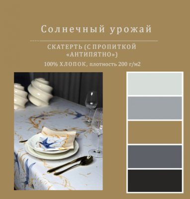 Скатерть с пропиткой "Антипятно" 168*250см, овальная, декор "Солнечный урожай" 