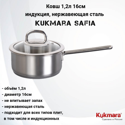 SF-LDL1216G Ковш 1,2л 16см, индукция, нержавеющая сталь, индукция, Kukmara, серия Safia 