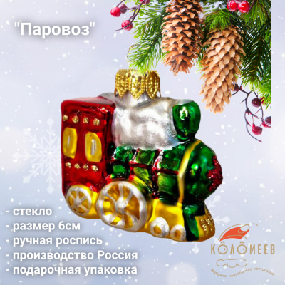 ФУ-607/1 Ёлочная игрушка 6см, стекло, декор "Паровоз", в подарочной упаковке 