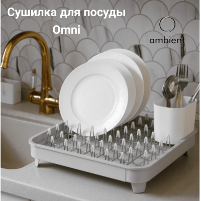 Сушилка для посуды 36,5*36,5*17см Ambient, Omni, цвет светло-серый, НФ-00000802 