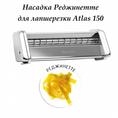 150 mar022801 Насадка Реджинетте для лапшерезки Atlas 150,  Marcato