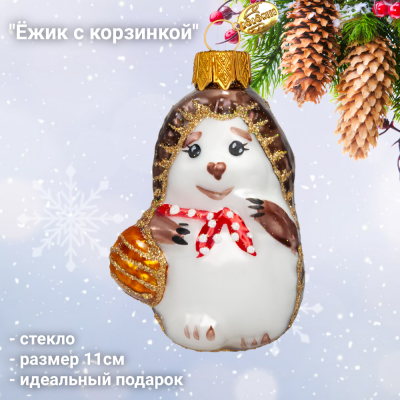 ФУП4-2228/1 Ёлочная игрушка 11см, декор "Ёжик с корзинкой", стекло, в подарочной упаковке