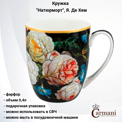 CAR2-840-9205 Кружка 0.4л, Carmani, декор "Натюрморт", Я. Де Хем, в подарочной упаковке.