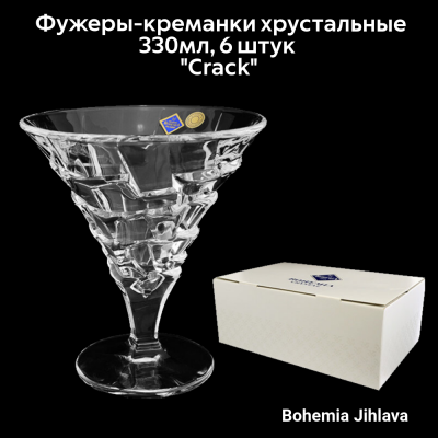 93/19С16/0/93К79/330 Фужеры-креманки хрустальные 330мл 6 штук Bohemia Jihlava, серия "Crack"