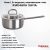 SF-LDL1516G Ковш 1,5л индукция, нержавеющая сталь, Kukmara, серия Safia SF-LDL1516G Ковш 1,5л индукция, нержавеющая сталь, Kukmara, серия Safia