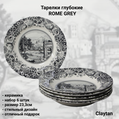13-0404 Набор 6 глубоких тарелок, Claytan, декор ROME GREY