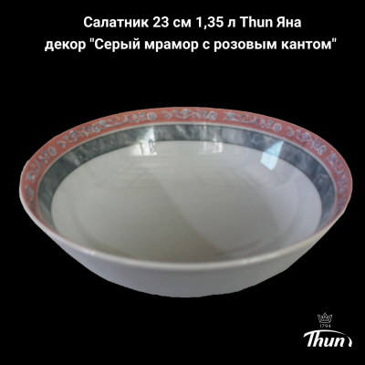 ЯНА0024 Салатник 23 см 1,35 л Thun Яна, декор "Серый мрамор с розовым кантом"